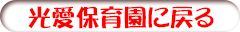 光愛保育園に戻る