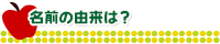 名前の由来は？