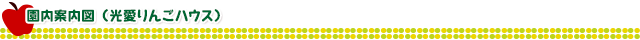 園内案内図（光愛りんごハウス）