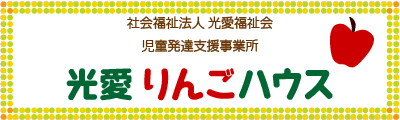 光愛りんごハウス